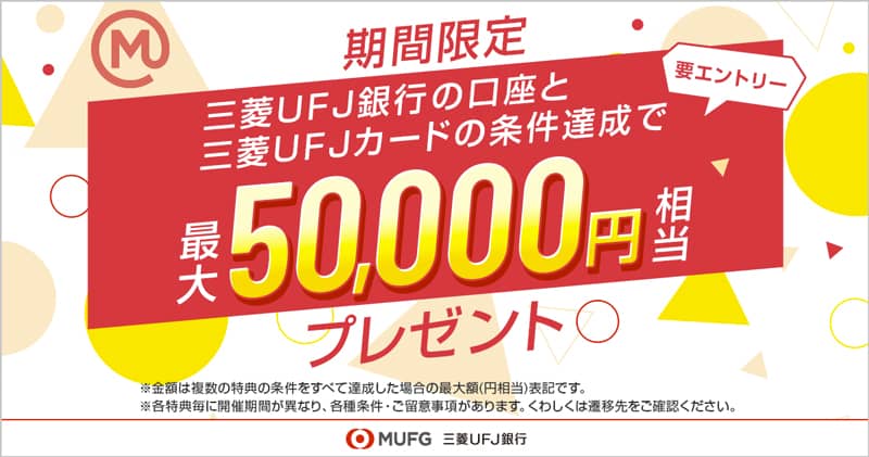 期間限定！三菱UFJ銀行の口座と三菱UFJカードの条件達成で最大5万円相当プレゼントキャンペーン