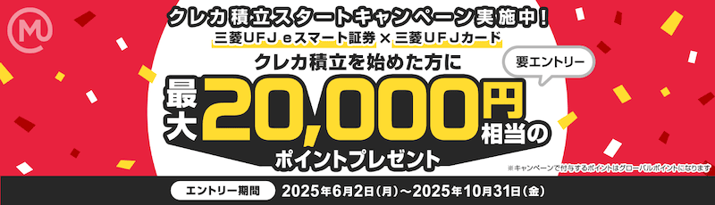 三菱UFJ銀行 クレカ積立スタートキャンペーン