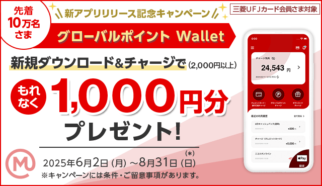 新アプリリリース記念キャンペーン グローバルポイント Wallet新規ダウンロード＆チャージでもれなく1,000円分プレゼント