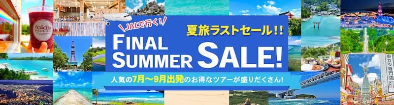 オリオンツアーのファイナルサマーセール2025