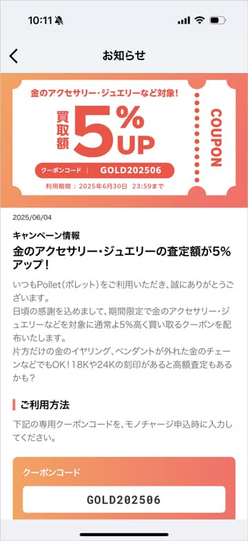 Pollet(ポレット)で金のアクセサリー・ジュエリーの査定額が5％アップするクーポンコード
