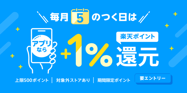 5のつく日はアプリがお得！楽天リーベイツのアプリ経由で＋1%還元