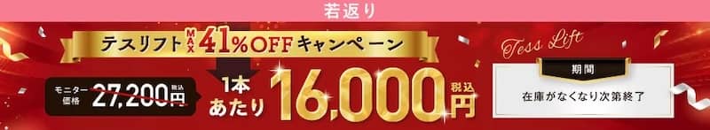 湘南美容クリニックのテスリフトMAX41％OFFキャンペーン