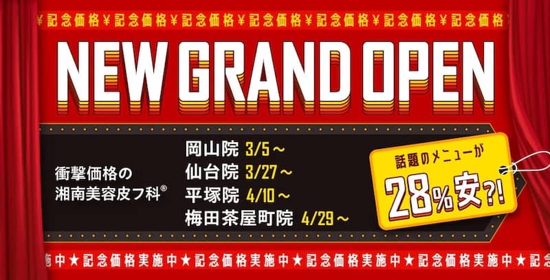 湘南美容皮フ科の開院キャンペーン