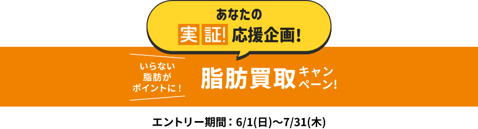 ティップネスの実証応援企画！脂肪買取キャンペーン