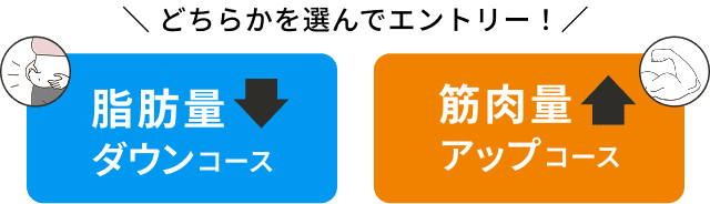 ティップネス脂肪買取キャンペーンのコースエントリー