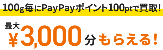 ティップネス脂肪買取キャンペーン 100g毎にPayPayポイント100ptで買取