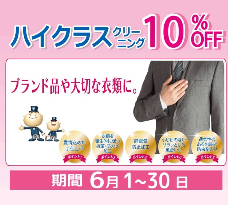 東京エリアのホワイト急便 ハイクラスクリーニング10％OFFセール