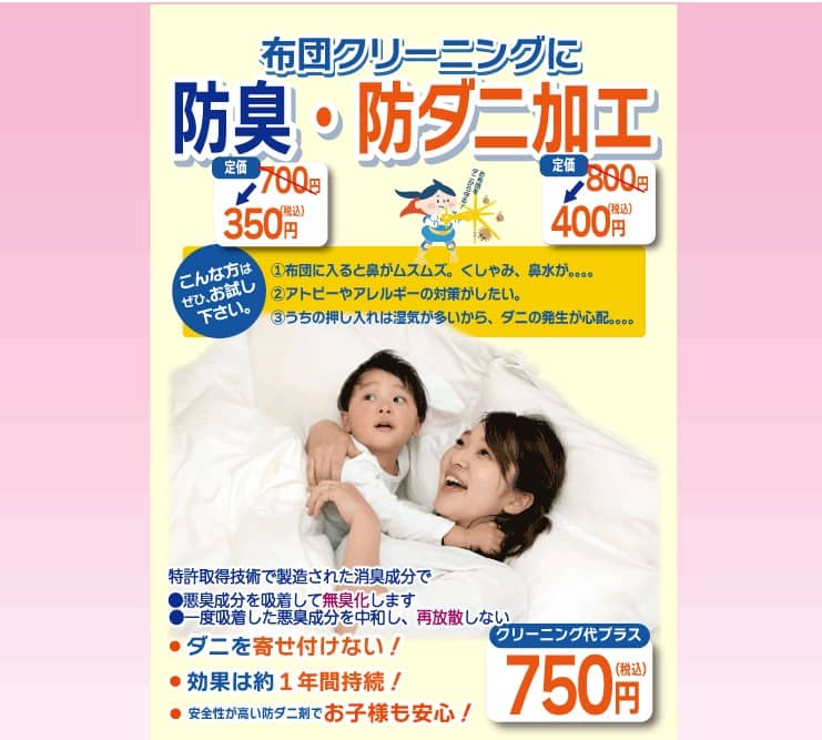 東京エリアのホワイト急便 布団クリーニングに防臭・防ダニ加工を半額でプラスセール