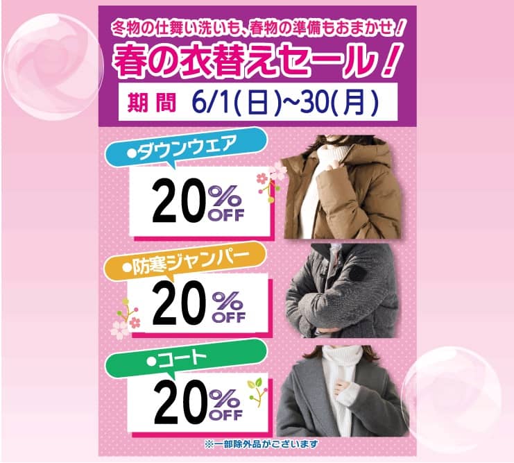 東京エリアのホワイト急便 春の衣替えセール ダウンウェア20％OFF・防寒ジャンパー20％OFF・コート20％OFF