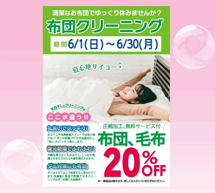 東京エリアのホワイト急便 布団クリーニング20％OFFセール