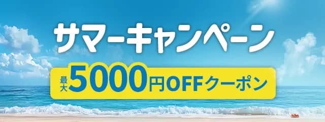 最大5,000円OFFクーポンあり！アクティビティジャパンのサマーキャンペーン