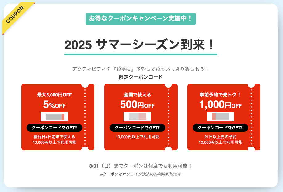 アクティビティジャパンの2025サマーキャンペーンで使える限定割引クーポンコード