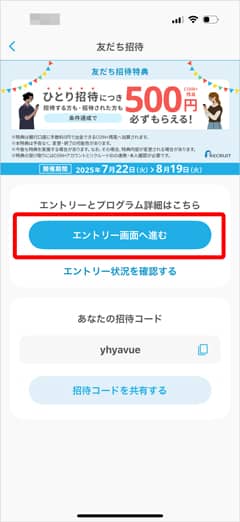 エアウォレットの友達招待キャンペーンエントリーへ進むボタン