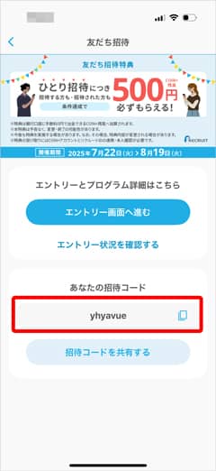 エアウォレットの友達招待コード確認
