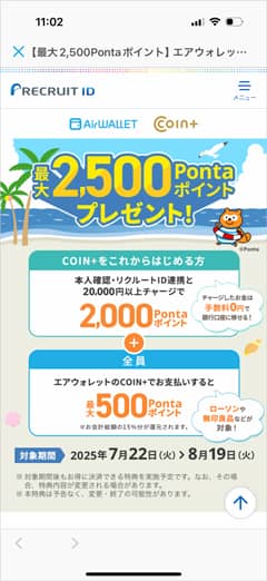 COIN+の本人確認＆2万円チャージ、エアウォレット決済で最大2,500Pontaポイントプレゼント