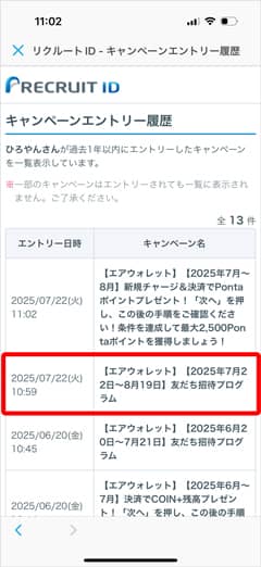 エアウォレットの友人招待キャンペーンのエントリー履歴