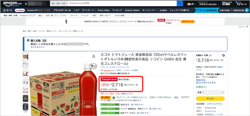 Amazon定期おトク便のプライムフライデーセール価格