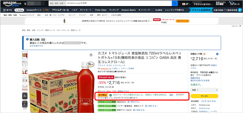 Amazon定期おトク便の5％OFFクーポン