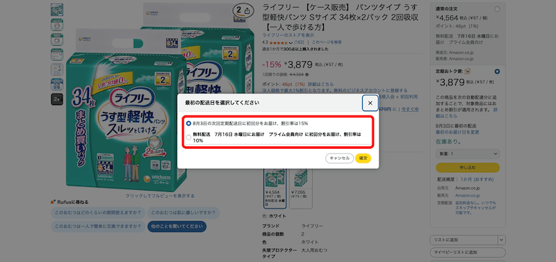 Amazon定期おトク便の配送日で変わる割引率