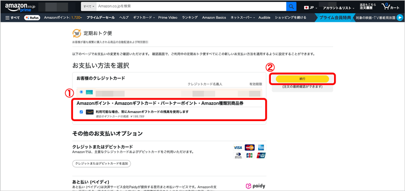 Amazon定期おトク便のお支払い方法を選択画面