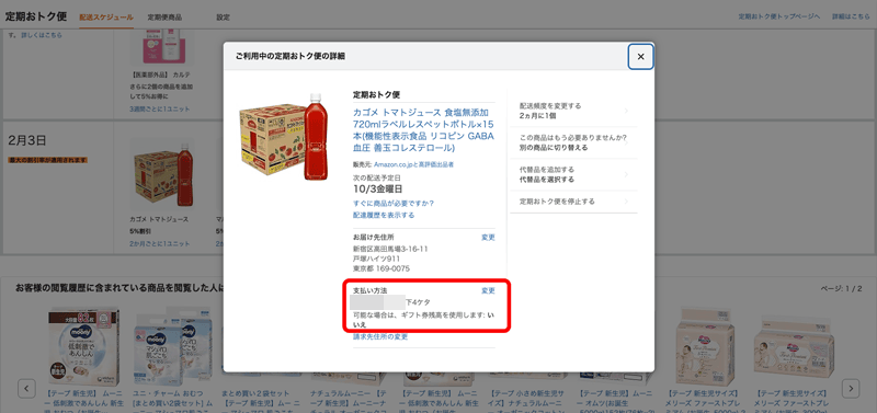 Amazon定期おトク便の個別商品の支払い方法の変更設定