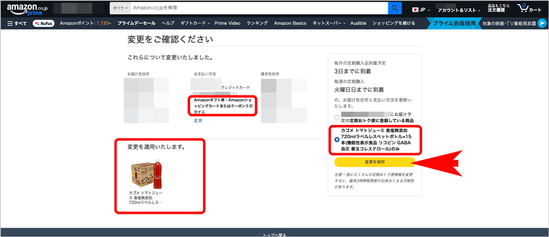 Amazon定期おトク便の個別商品の支払い方法の変更設定