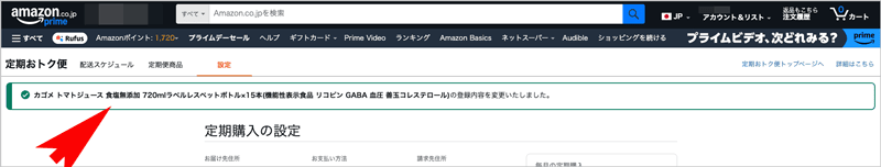 Amazon定期おトク便の登録内容を変更した案内