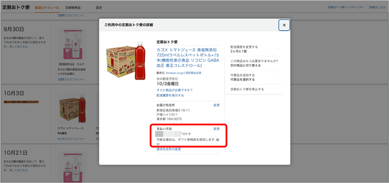 Amazon定期おトク便の個別商品の支払い方法の確認