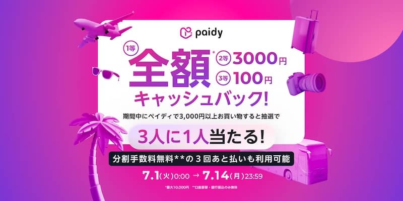 抽選で3人に1人キャッシュバック！あと払いペイディでキャンペーン