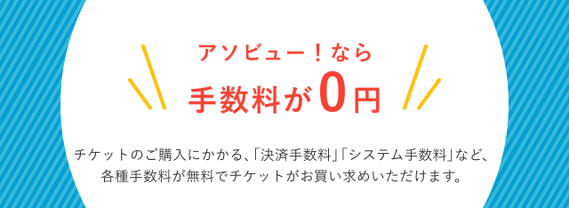 アソビュー！ならチケット購入にかかる手数料が0円