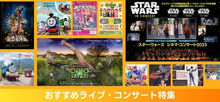 アソビュー！おすすめライブ・コンサート特集