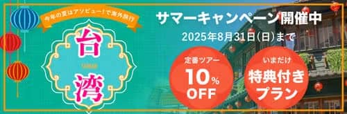 アソビュー！海外の台湾サマーキャンペーン