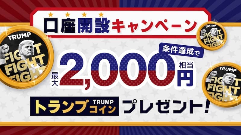 最大2,000円相当のトランプコインをプレゼント！ビットポイント口座開設キャンペーン