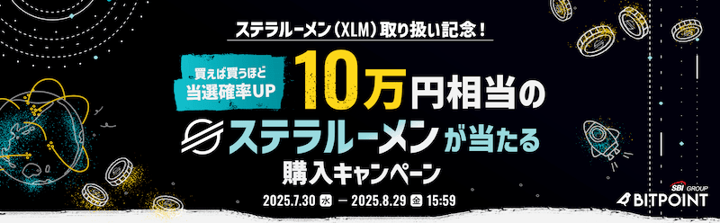 ビットポイントで10万円相当のステラルーメンが当たる購入キャンペーン