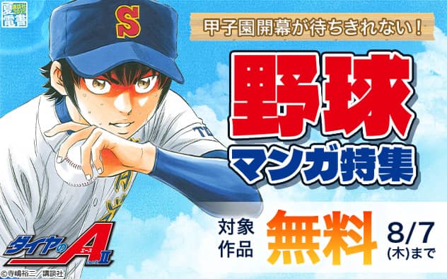 【夏電書2025】甲子園開幕が待ちきれない！野球マンガ特集 無料新刊配信キャンペーン