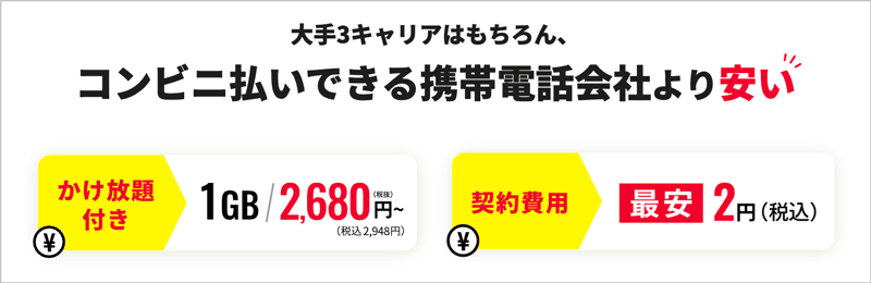 誰でもスマホが最安2円(税込)で契約できる