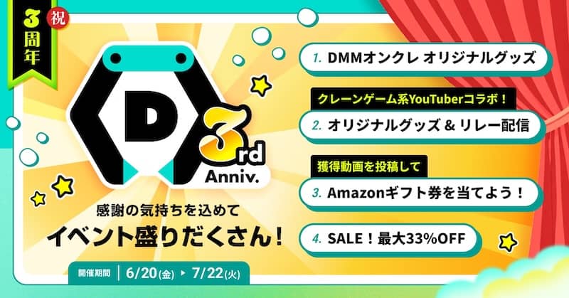 DMMオンクレ3周年 プレイ料金が最大33％OFFになるセールや、豪華景品が当たるキャンペーンなど、4つの周年イベントを開催