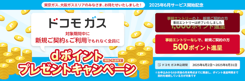 ドコモガスのdポイントプレゼントキャンペーン