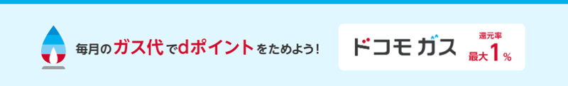 ドコモガスのガス代でdポイントをためる