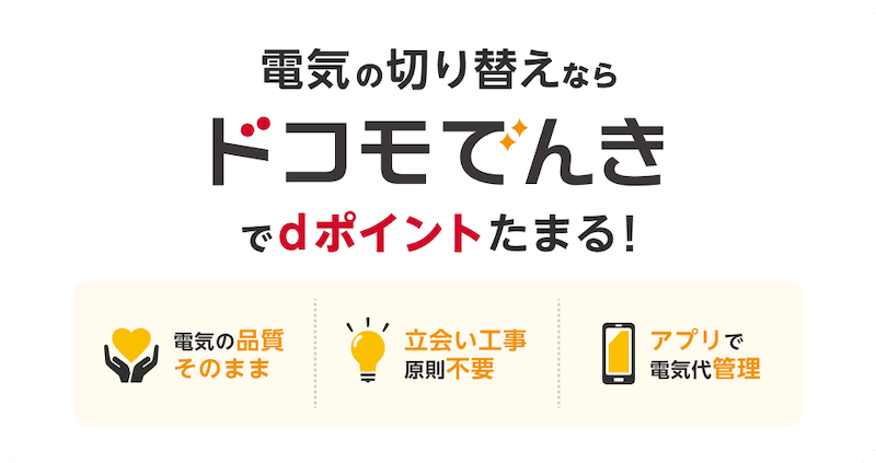 ドコモでんきでdポイントをためる