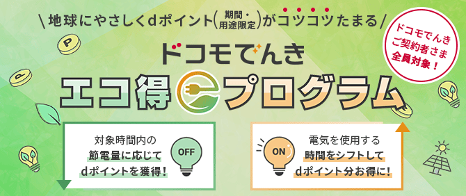 ドコモでんき契約者全員対象！エコ得プログラム