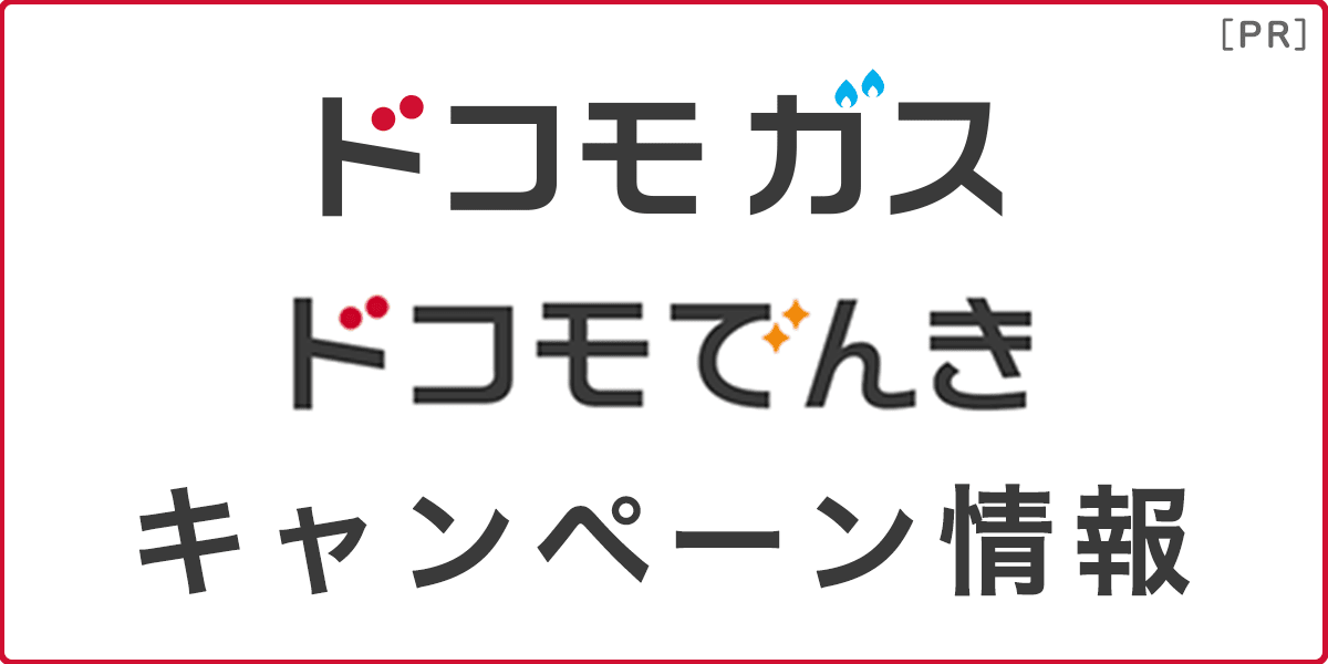 ドコモガス・ドコモでんきのキャンペーン情報の記事アイキャッチ画像