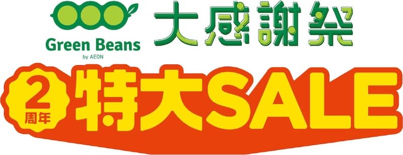 グリーンビーンズ大感謝祭 2周年特大セール