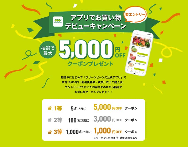 グリーンビーンズのアプリでお買い物デビューキャンペーン