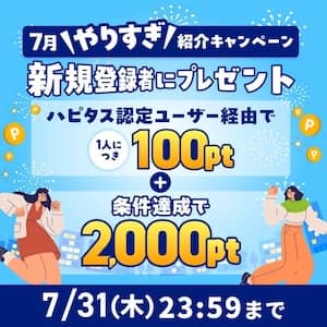 2025年7月ハピタス友達紹介キャンペーン特典