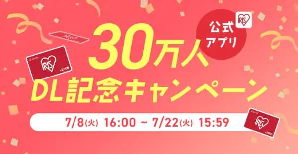 アイリスプラザ公式アプリ 30万DL記念キャンペーン