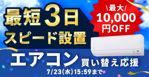 アイリスプラザのエアコン買い替え応援キャンペーン