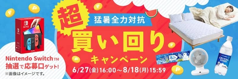 アイリスプラザの猛暑全力対抗 超買い回りキャンペーン