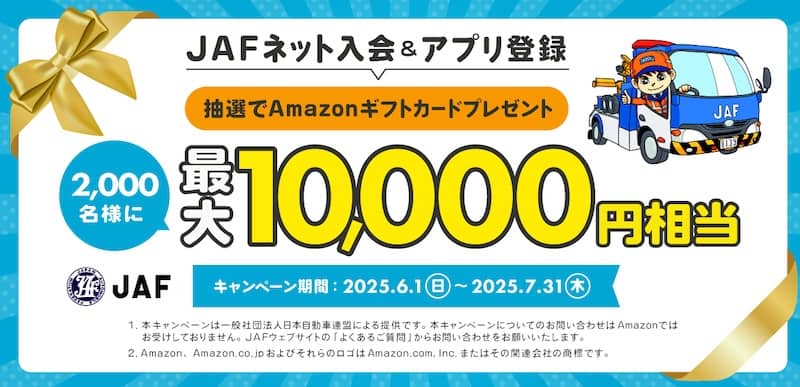 JAFネット入会&アプリ登録でAmazonギフトカード最大1万円相当プレゼントキャンペーン